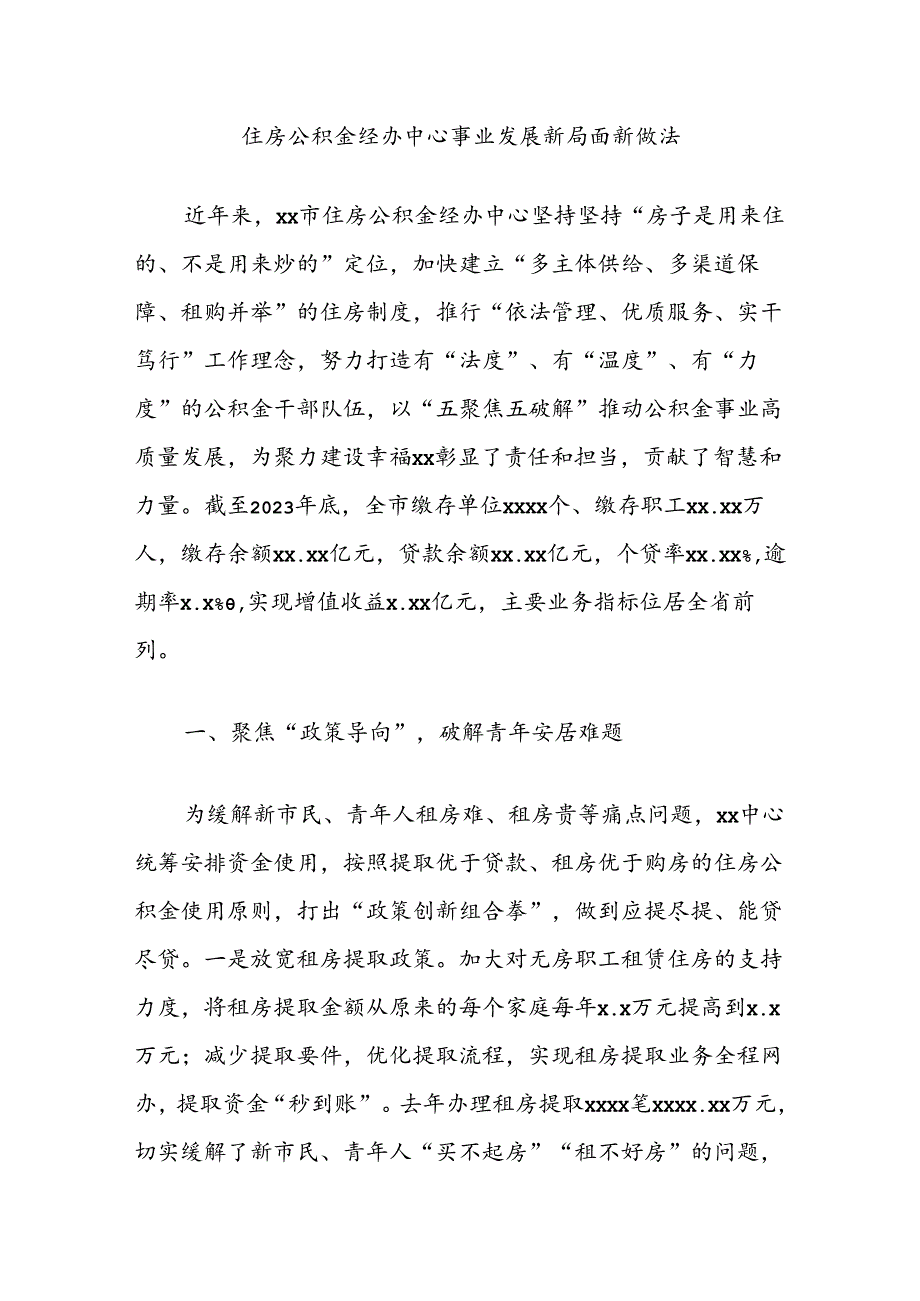 住房公积金经办中心事业发展新局面新做法.docx_第1页