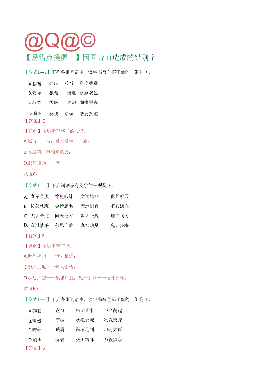 易错点02 字形（注意两种错别字）（解析版）.docx_第2页