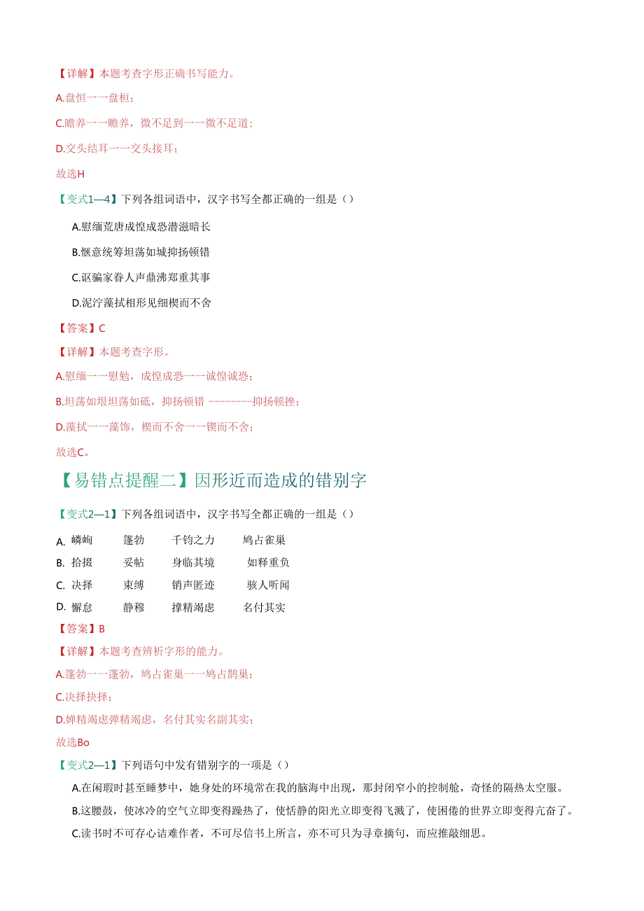 易错点02 字形（注意两种错别字）（解析版）.docx_第3页