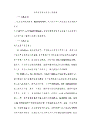 中毒窒息事故应急处置措施.docx