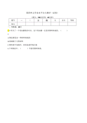 第四单元学业水平自主测评（试卷） 三年级科学下册（苏教版）.docx