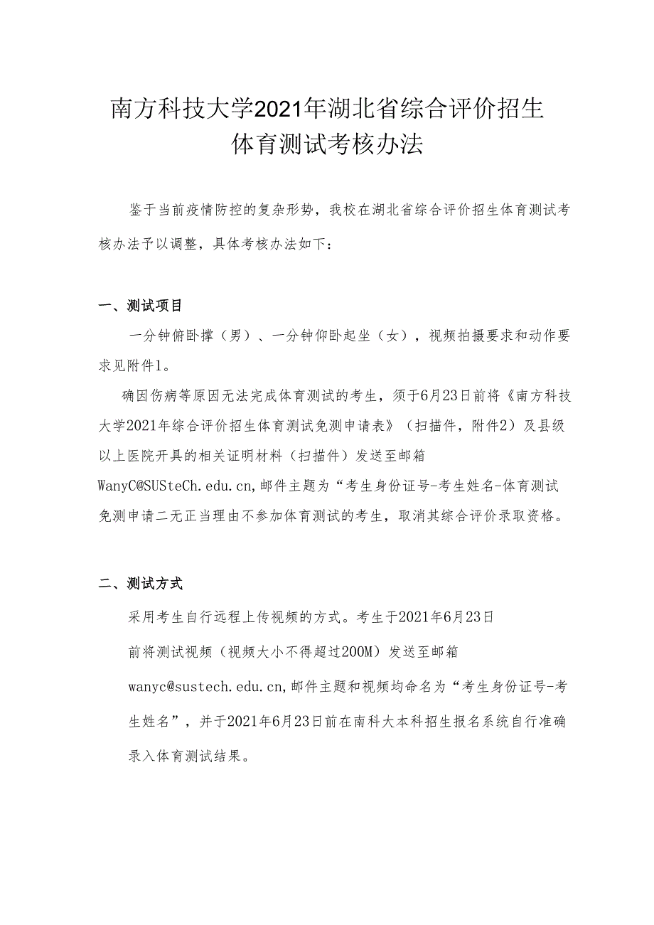 南方科技大学2021年湖北省综合评价招生体育测试考核办法 (4).docx_第1页