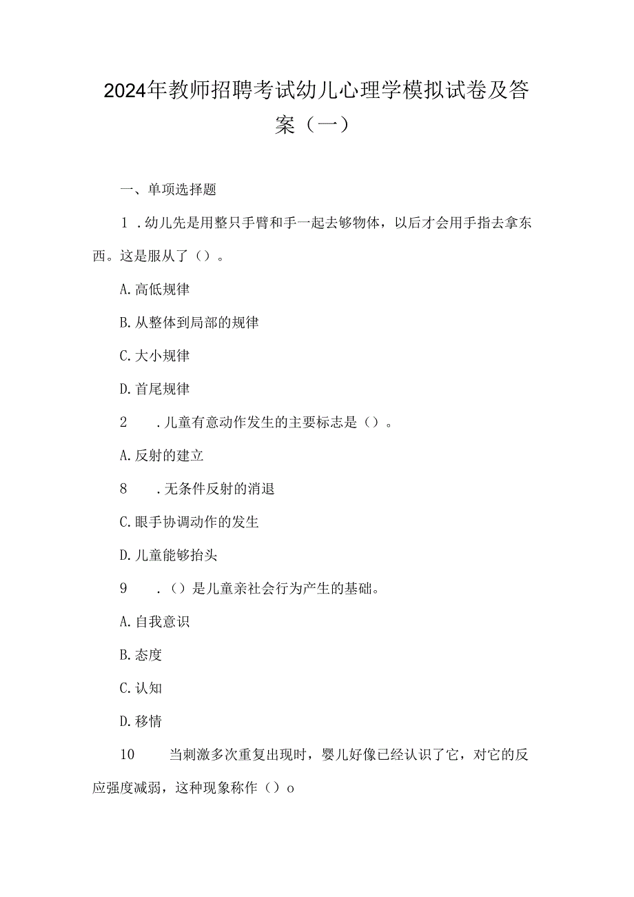 2024年教师招聘考试幼儿心理学模拟试卷及答案(一).docx_第1页