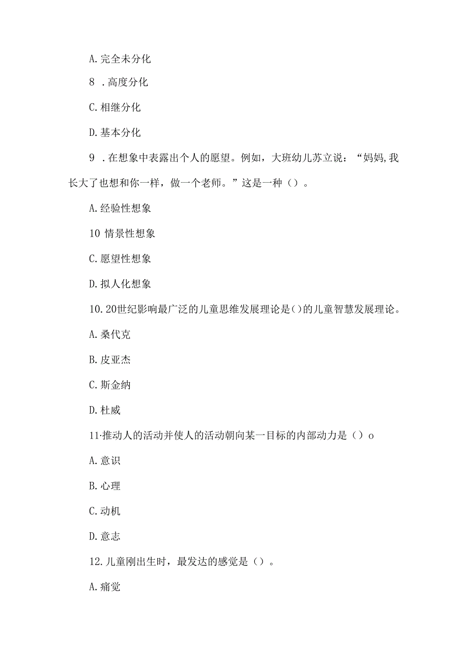 2024年教师招聘考试幼儿心理学模拟试卷及答案(一).docx_第3页