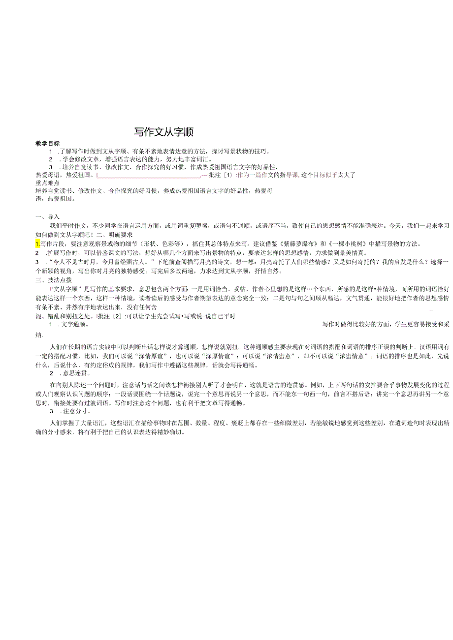 写作-文从字顺教案教学设计.docx_第1页