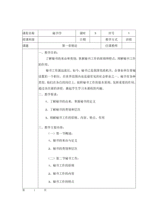 秘书学课程教师课时授课计划.docx