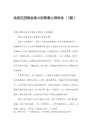 央视五四晚会奋斗的青春心得体会（3篇）.docx