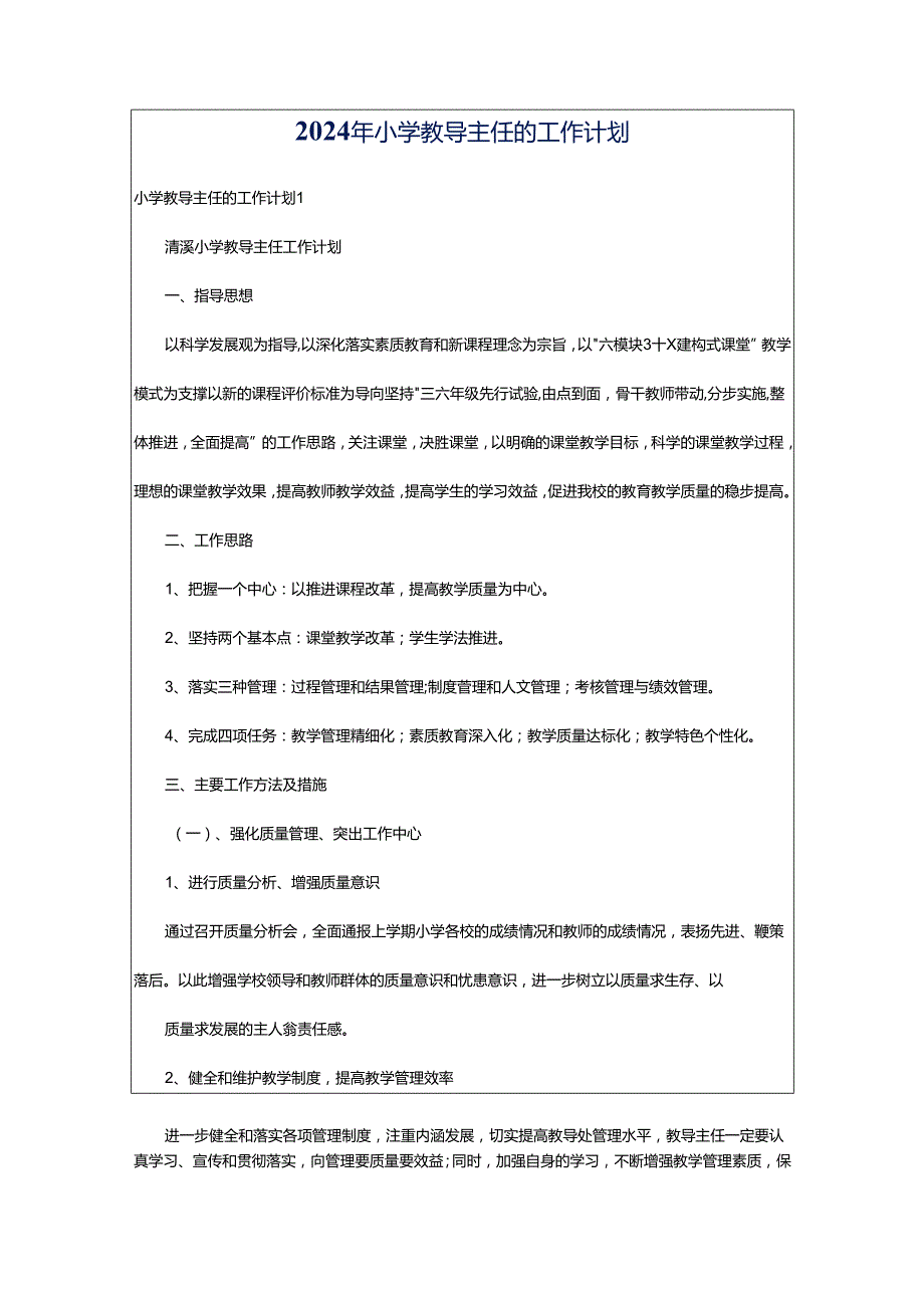 2024年小学教导主任的工作计划.docx_第1页