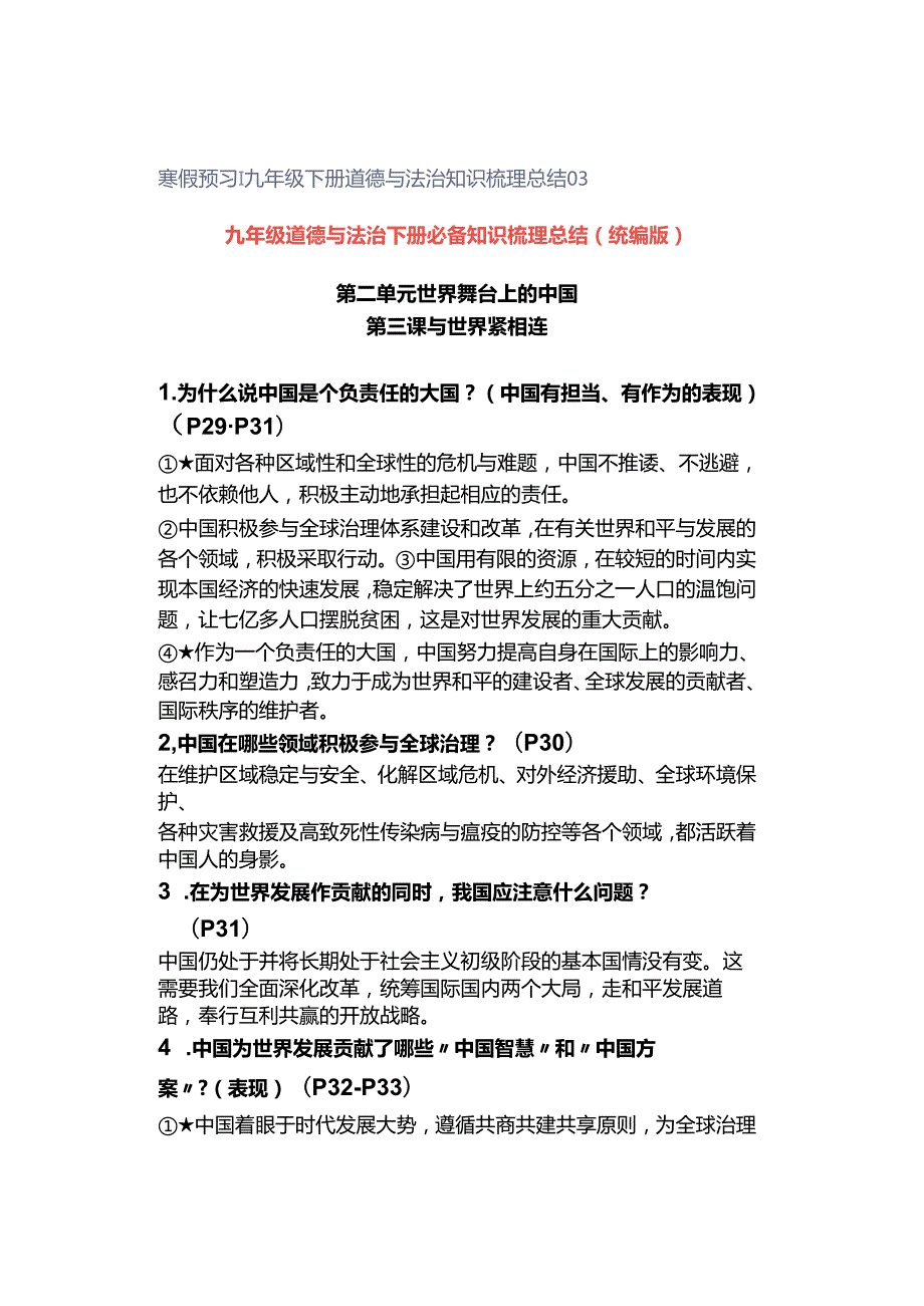 寒假预习 ｜ 九年级下册道德与法治知识梳理总结03.docx_第1页