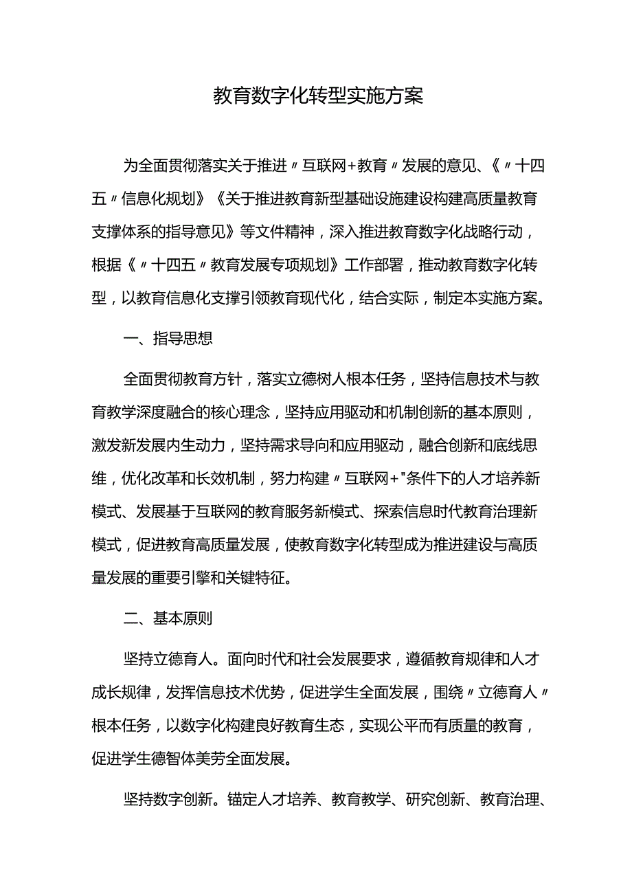 教育数字化转型实施方案.docx_第1页