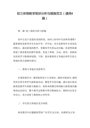 初三体育教学现状分析与措施范文(通用4篇).docx