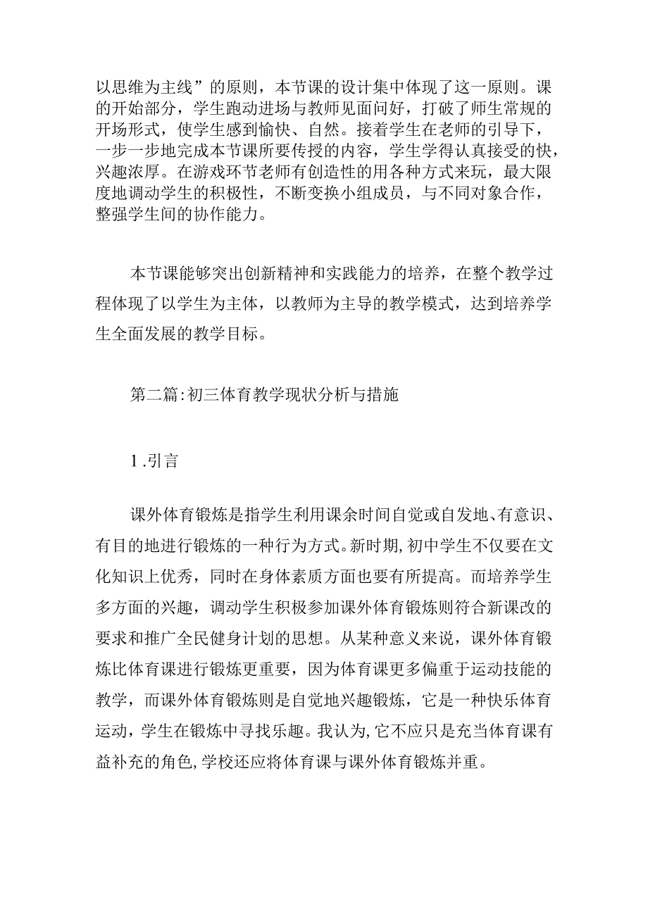 初三体育教学现状分析与措施范文(通用4篇).docx_第2页