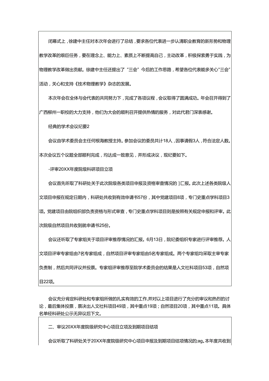 2024年学术会议纪要经典范文.docx_第3页