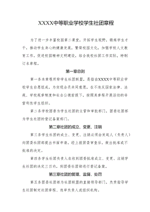 中等职业学校学生社团章程.docx