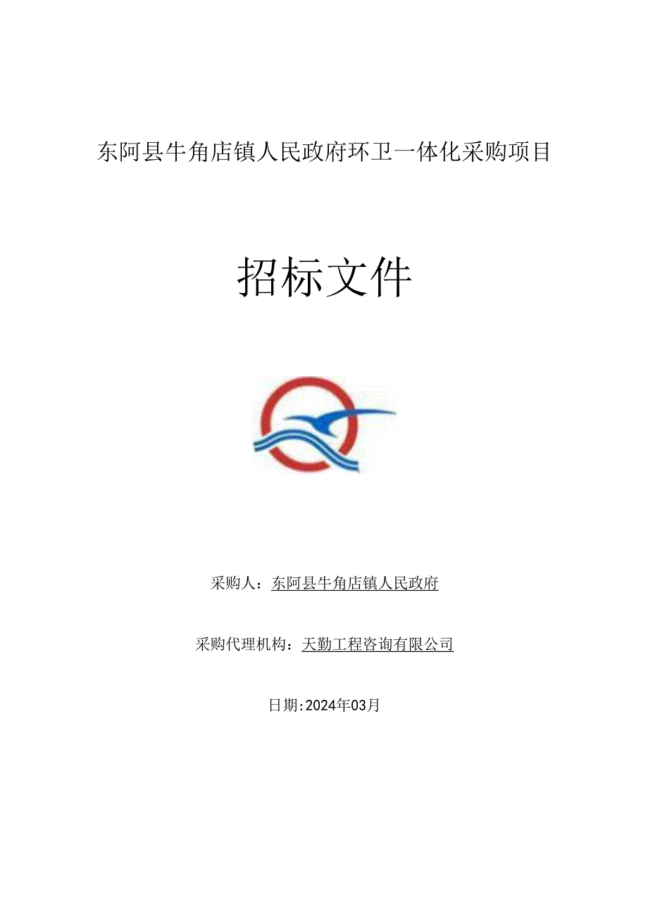 东阿县牛角店镇人民政府环卫一体化采购项目采购文件.docx_第1页