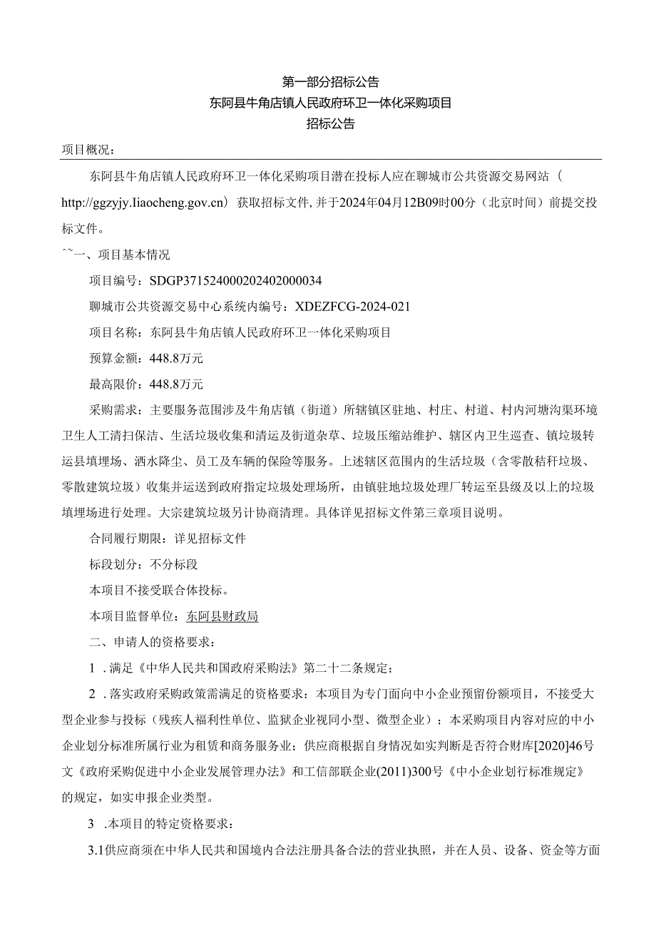 东阿县牛角店镇人民政府环卫一体化采购项目采购文件.docx_第3页