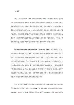 应急管理体系数字化转型的技术框架和政策路径.docx