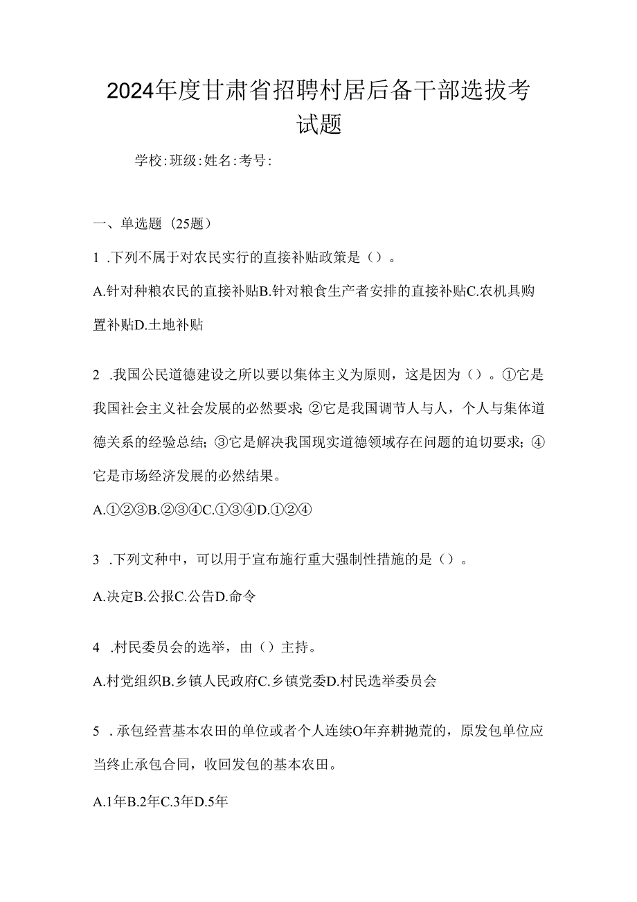 2024年度甘肃省招聘村居后备干部选拔考试题.docx_第1页