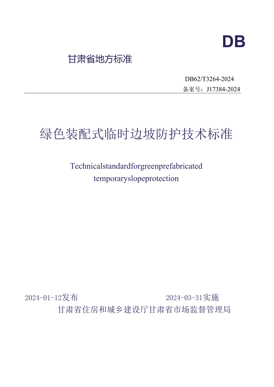 DB62_T 3264-2024绿色装配式临时边坡防护技术标准.docx_第1页