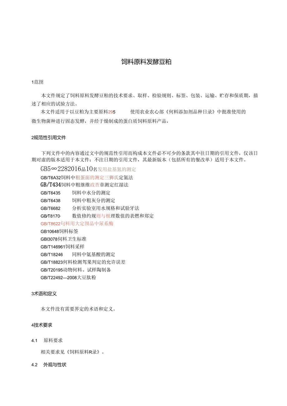 GB_T 43745-2024 饲料原料 发酵豆粕.docx_第3页