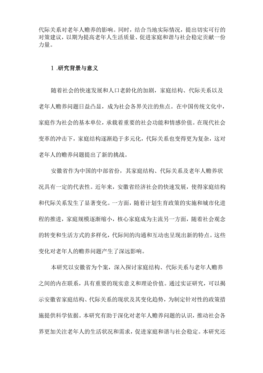 家庭结构、代际关系与老年人赡养以安徽为个案的考察.docx_第2页