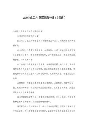 公司员工月底自我评价（32篇）.docx