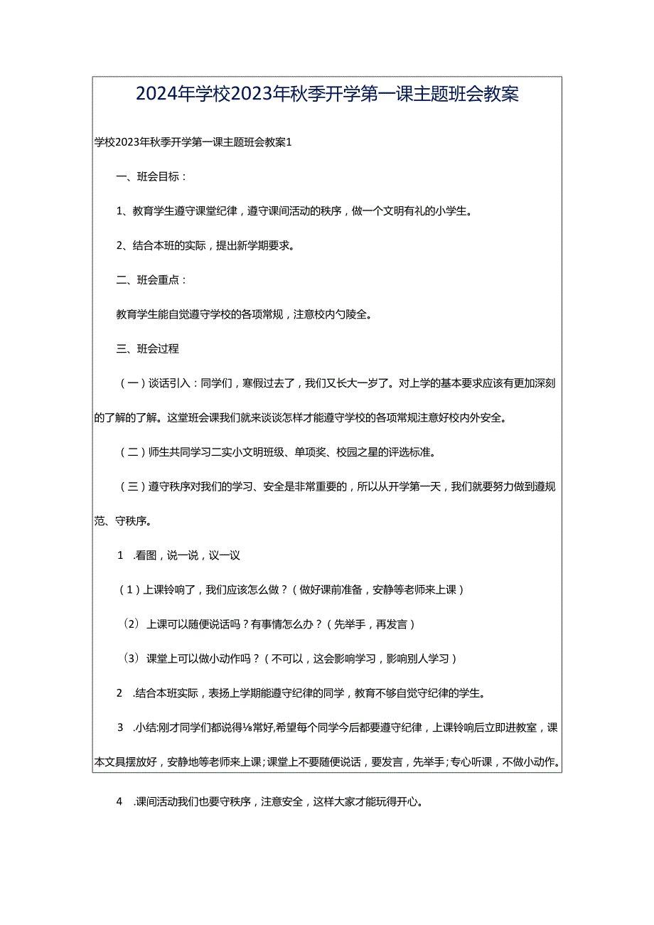 2024年学校2023年秋季开学第一课主题班会教案.docx_第1页