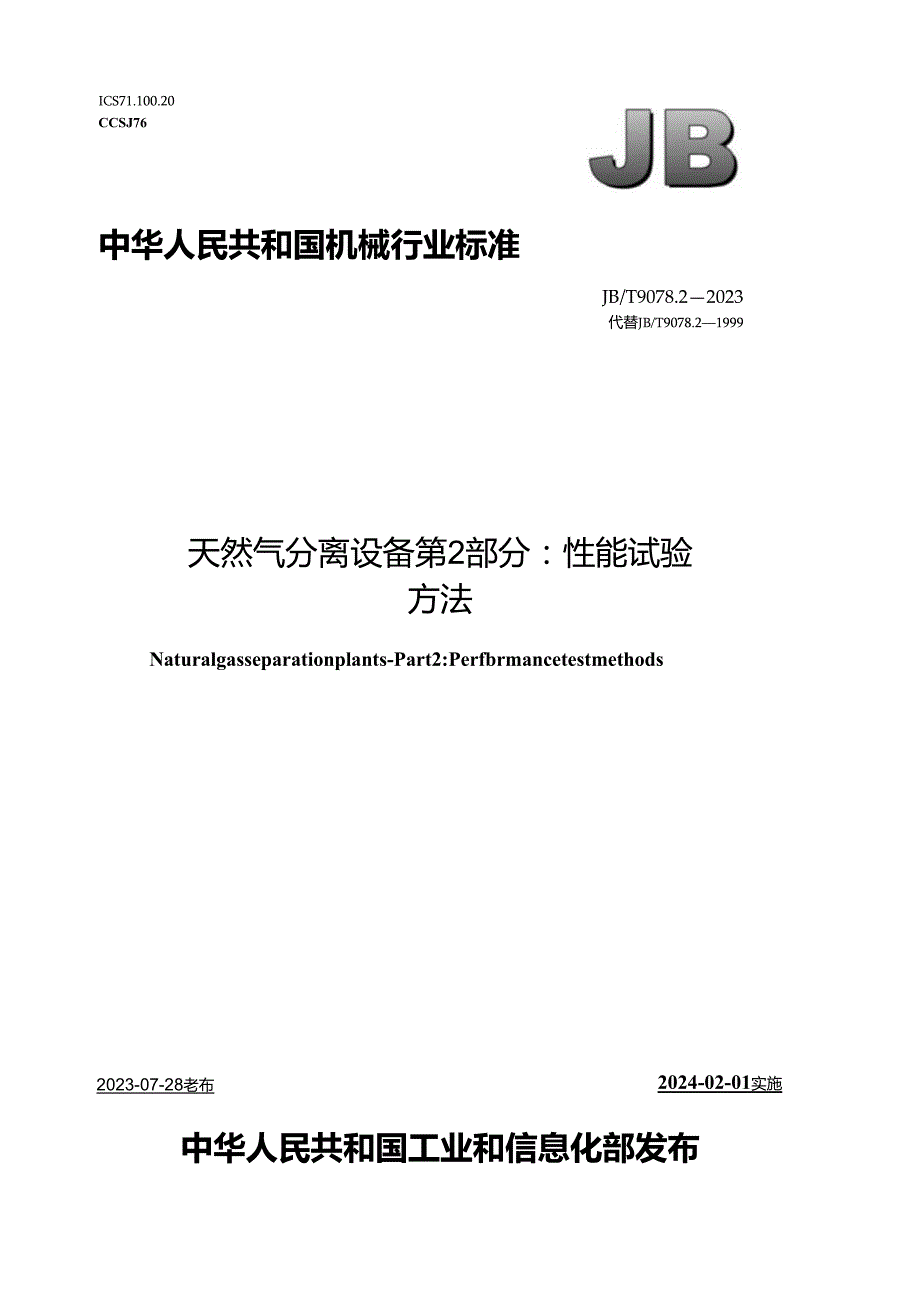 JB_T 9078.2-2023 天然气分离设备 第2部分：性能试验方法.docx_第1页