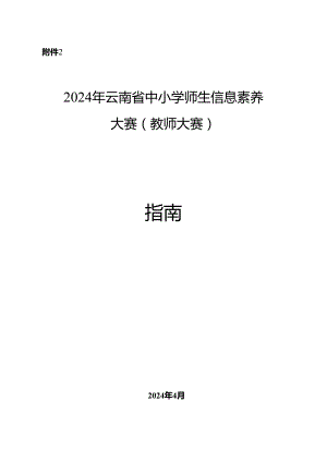 2024年云南省中小学师生信息素养大赛（教师大赛）指南.docx