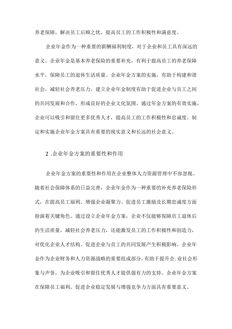 公司企业年金方案实施细则.docx_第2页