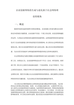 企业创新网络的生成与进化基于社会网络理论的视角.docx