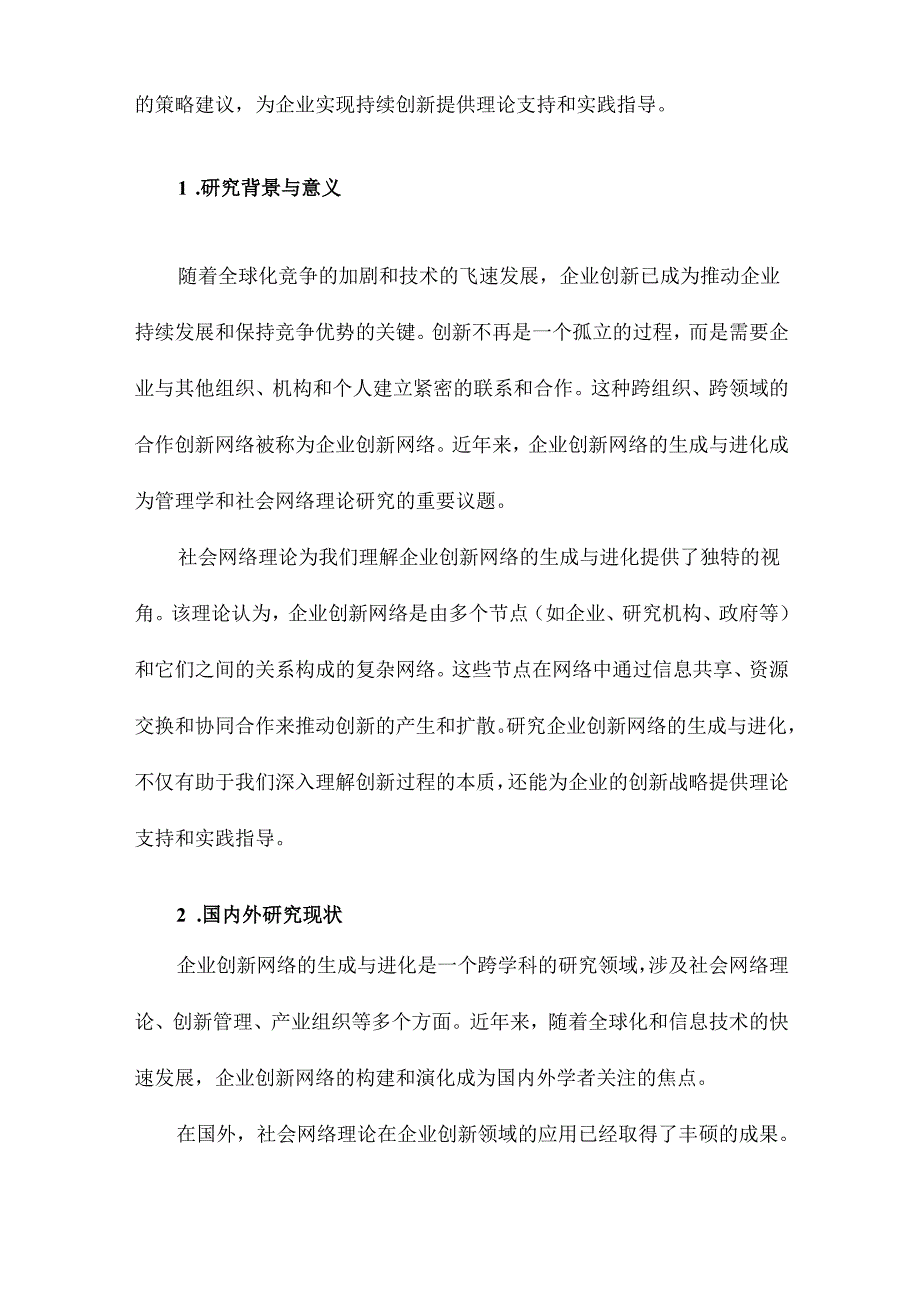 企业创新网络的生成与进化基于社会网络理论的视角.docx_第2页