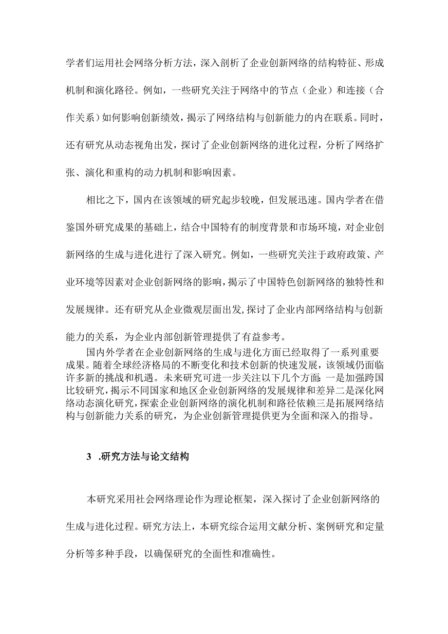 企业创新网络的生成与进化基于社会网络理论的视角.docx_第3页