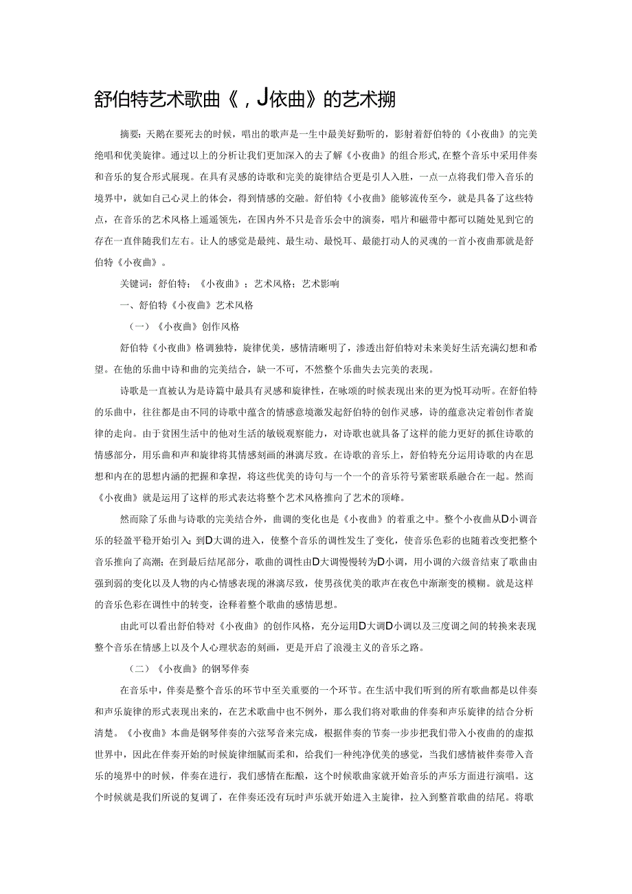 舒伯特艺术歌曲《小夜曲》的艺术表现.docx_第1页