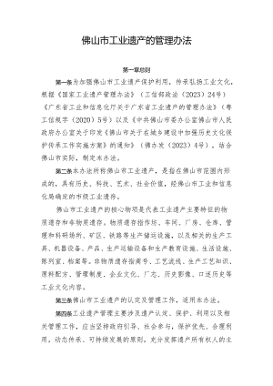 佛山市工业遗产的管理办法（征求意见稿）.docx