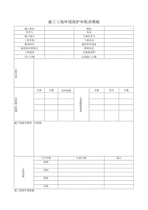 施工工地环境保护审批表模板.docx