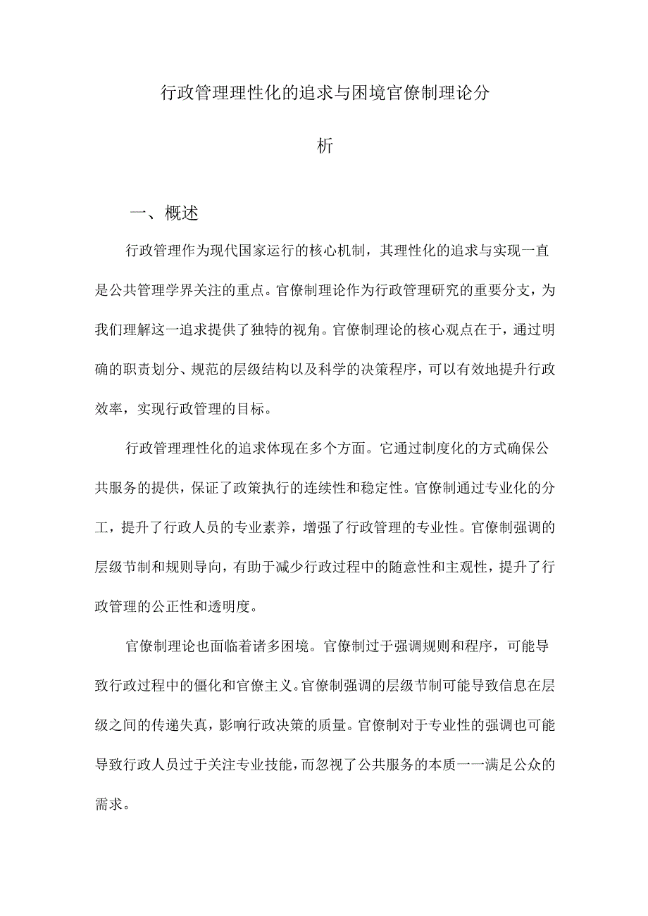 行政管理理性化的追求与困境官僚制理论分析.docx_第1页