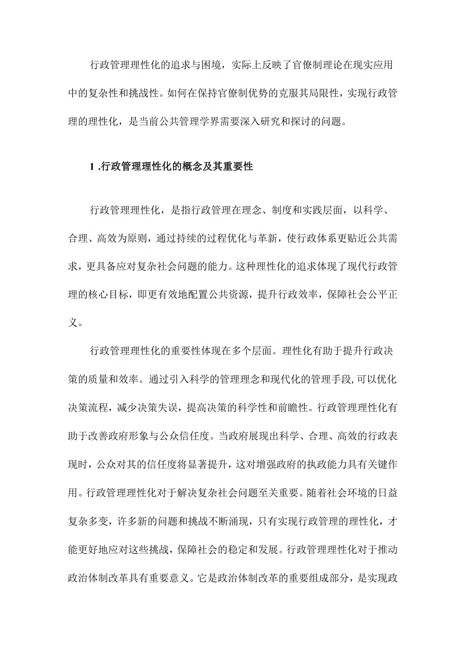 行政管理理性化的追求与困境官僚制理论分析.docx_第2页