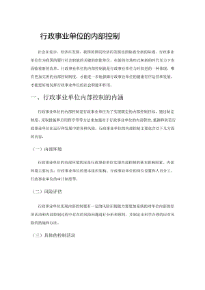 行政事业单位的内部控制制度完善策略.docx