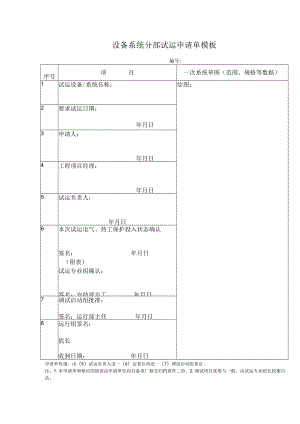 设备系统分部试运申请单模板.docx