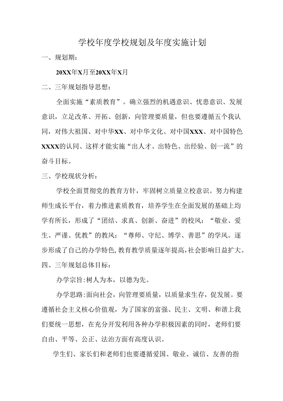 学校年度规划及年度实施计划3.docx_第1页