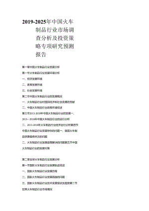 2019-2025年中国火车制品行业市场调查分析及投资策略专项研究预测报告.docx