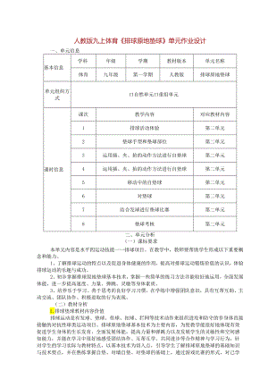 人教版九上体育《排球原地垫球》单元作业设计 (优质案例11页).docx