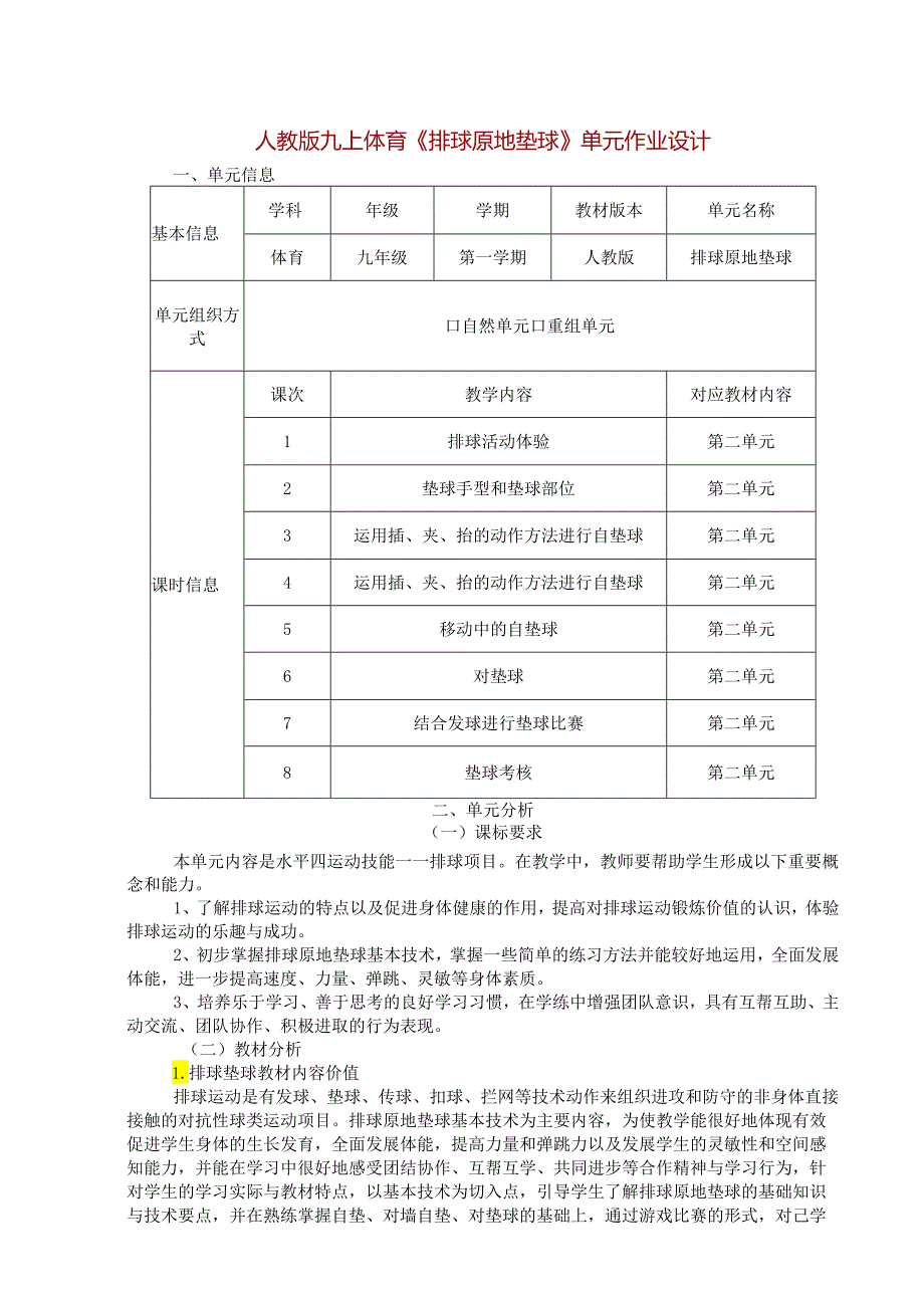 人教版九上体育《排球原地垫球》单元作业设计 (优质案例11页).docx_第1页