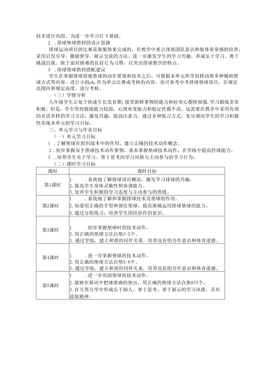 人教版九上体育《排球原地垫球》单元作业设计 (优质案例11页).docx_第2页