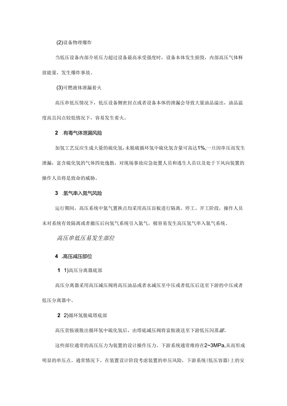 炼油系统加氢装置技术经验高压串低压风险分析及解决方案.docx_第2页