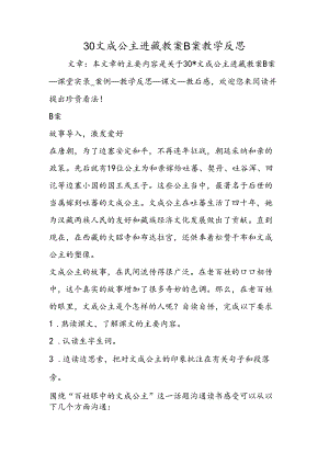 30文成公主进藏教案B案教学反思.docx