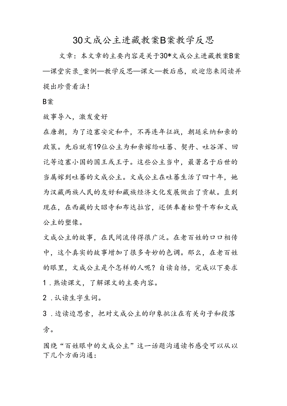 30文成公主进藏教案B案教学反思.docx_第1页