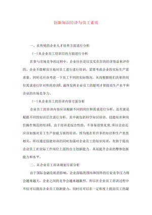 创新知识经济与员工素质.docx