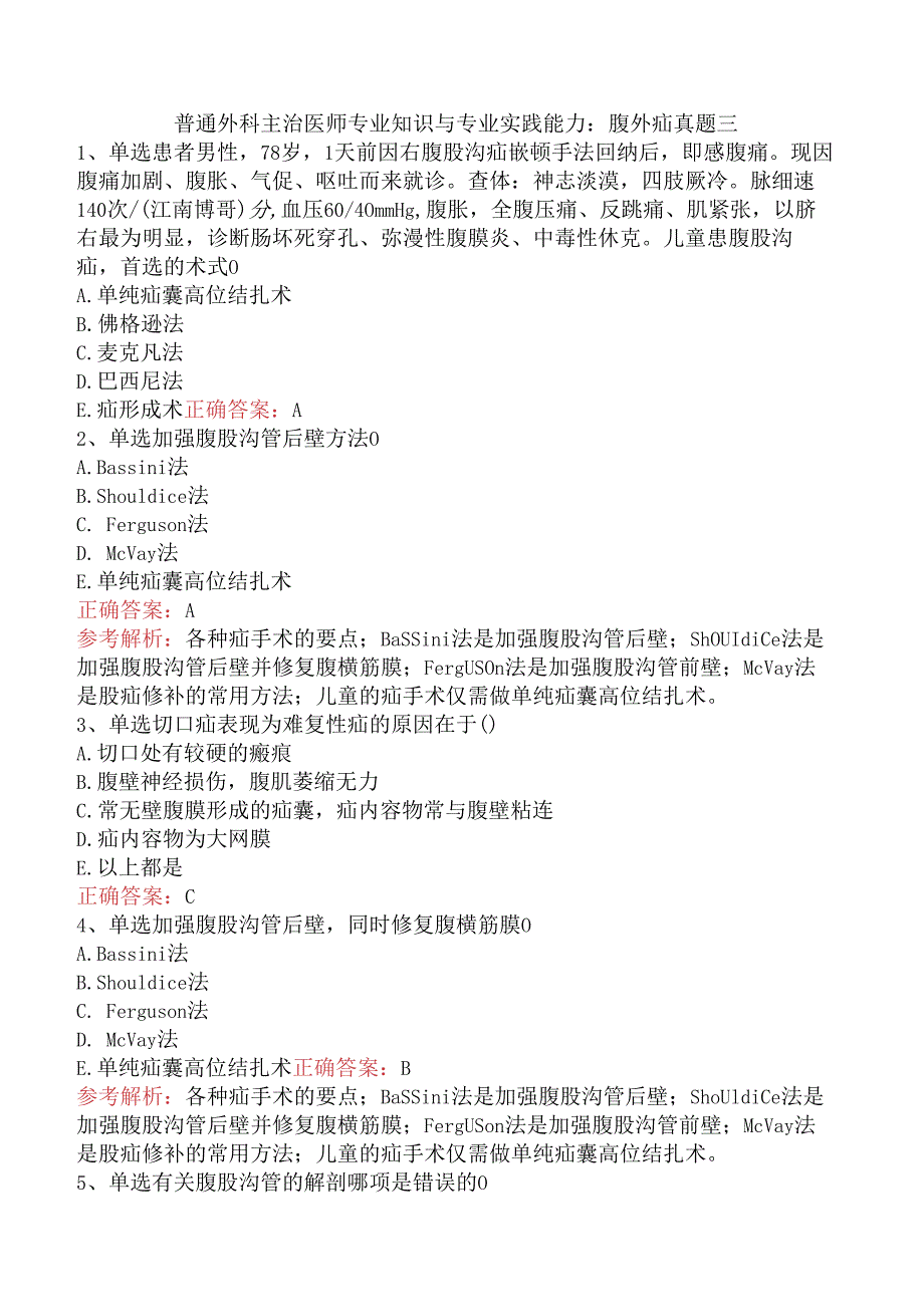 普通外科主治医师专业知识与专业实践能力：腹外疝真题三.docx_第1页